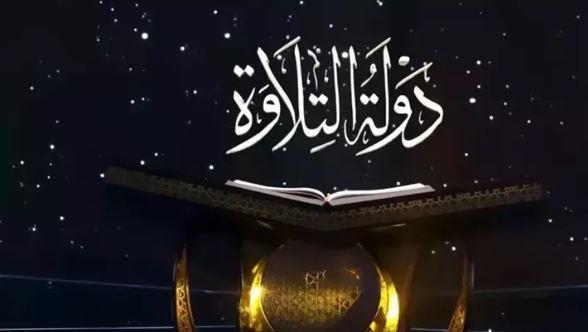 «دولة التلاوة» يعود بموسم جديد 13 نوفمبر.. اعرف القنوات الناقلة