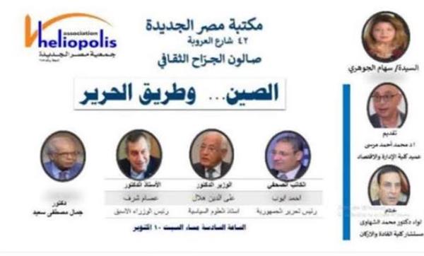 الصين وطريق الحرير في مكتبة مصر الجديدة غدا السبت