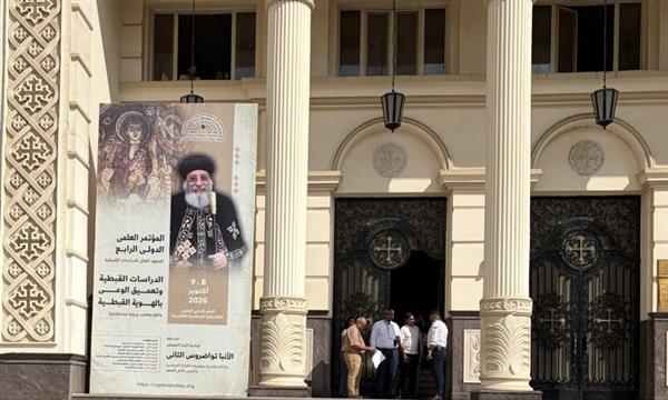 اختتام فعاليات المؤتمر الدولي العلمي الرابع للمعهد العالي للدراسات القبطية