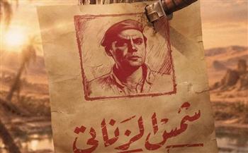   شاهد.. البوستر التشويقي لـ شمس الزناتي 2 يخطف الأنظار