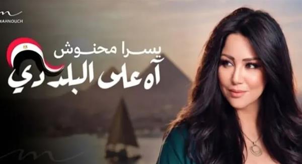 المطربة التونسية يسرا محنوش تطلق أغنية جديدة في حب مصر