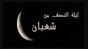   الأدعية المستحبة فى ليلة النصف من شعبان
