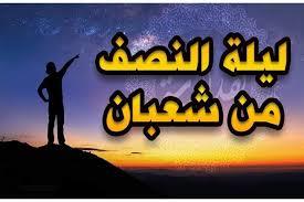   ​طرق اغتنام ليلة النصف من شعبان