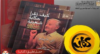   من عالم الأساطير إلى هاتفك.. الثقافة تتيح ملحمة "إيبونيا" مجانًا عبر تطبيق "كتاب"