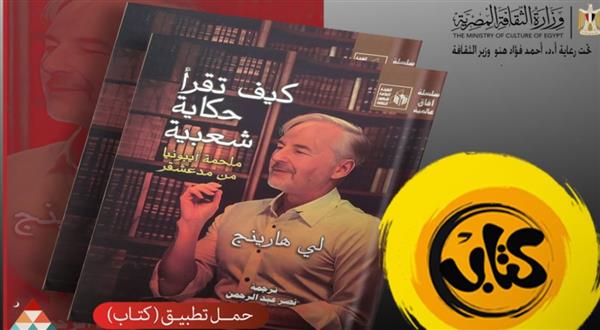 من عالم الأساطير إلى هاتفك.. الثقافة تتيح ملحمة "إيبونيا" مجانًا عبر تطبيق "كتاب"