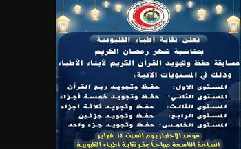 أطباء القليوبية  تعلن عن مسابقة لحفظ القرآن الكريم