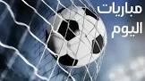 يتصدرها الاتحاد ضد الغرافة مواعيد مباريات اليوم