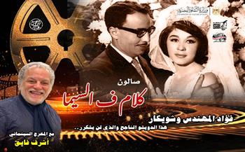   مركز إبداع سينما الهناجر يحتفي بدويتو فؤاد المهندس وشويكار في "كلام في السينما"