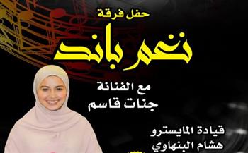   "نغم باند" تحيي حفلا موسيقيا ببيت السحيمي بمشاركة الفنانة جنات قاسم