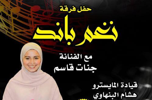 "نغم باند" تحيي حفلا موسيقيا ببيت السحيمي بمشاركة الفنانة جنات قاسم