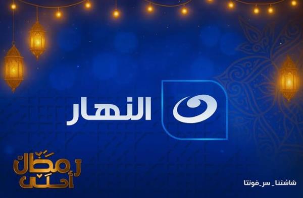 قناة النهار تكشف خريطة برامج رمضان 2026