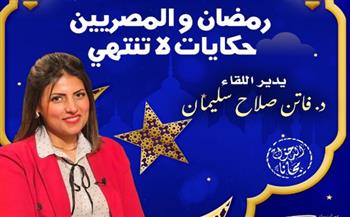   صالون "رمضان والمصريين.. حكايات لا تنتهي" الخميس بقصر الأمير طاز