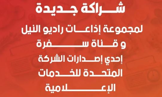 مجموعة راديو النيل وقناة سفرة تطلقان "سفرة على السكة" بتجربة إعلامية مبتكرة