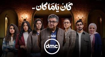   بوستر جديد لمسلسل كان ياما كان لماجد الكدواني يشوق الجمهور