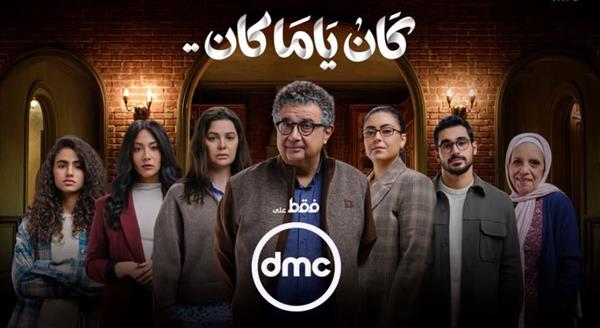 بوستر جديد لمسلسل كان ياما كان لماجد الكدواني يشوق الجمهور