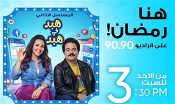   هبد في هبد.. مصطفى غريب وإيمي سمير غانم على الراديو 9090 في رمضان