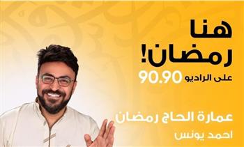   "عمارة الحاج رمضان".. أحمد يونس في رحلة إلى جنوب سيناء على الراديو 9090