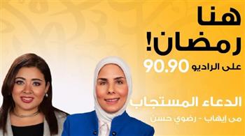   "الدعاء المستجاب".. رحلة إيمانية مع مناجاة الأنبياء على الراديو 9090 رمضان 2026