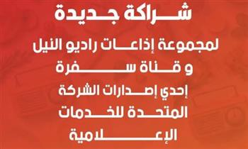   مجموعة راديو النيل وقناة سفرة تطلقان "سفرة على السكة" بتجربة إعلامية مبتكرة