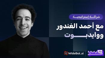   وايدبوت للذكاء الإصطناعي توقّع مع "الدحيح" لإطلاق سلسلة "عقل في ضيافة الغندور"