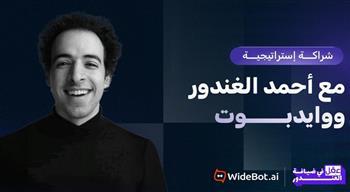 وايدبوت للذكاء الإصطناعي توقّع مع "الدحيح" لإطلاق سلسلة "عقل في ضيافة الغندور"
