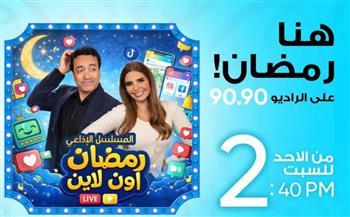 رمضان أون لاين.. مسلسل لـ سامح حسين وشيماء حافظ على الراديو 9090