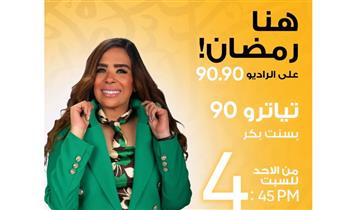   «تياترو 90».. رحلة إبداعية في ذاكرة المسرح المصري مع بسنت بكر على الراديو 9090