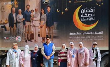   الرعاية الصحية تطلق العيادات المتنقلة بمحافظات تطبيق منظومة التأمين الصحي الشامل