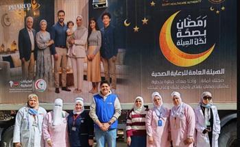 الرعاية الصحية تطلق العيادات المتنقلة بمحافظات تطبيق منظومة التأمين الصحي الشامل