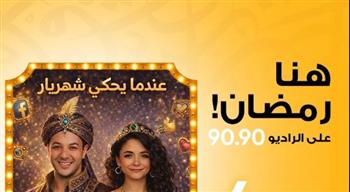   عندما يحكي شهريار.. دراما إذاعية لـ رامي الحلواني وسالي سعيد على الراديو 9090 في رمضان
