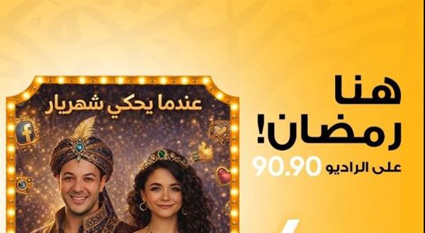 عندما يحكي شهريار.. دراما إذاعية لـ رامي الحلواني وسالي سعيد على الراديو 9090 في رمضان