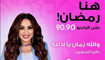   والله زمان يا إذاعة.. برنامج لـ داليا الخطيب على الراديو 9090 في رمضان 