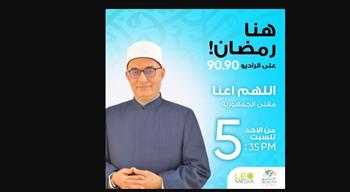   اللهم أعنا.. ميثاق الأخلاق والبناء المجتمعي مع مفتي الجمهورية على الراديو 9090 في رمضان 