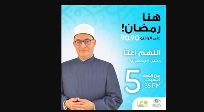 اللهم أعنا.. ميثاق الأخلاق والبناء المجتمعي مع مفتي الجمهورية على الراديو 9090 في رمضان 