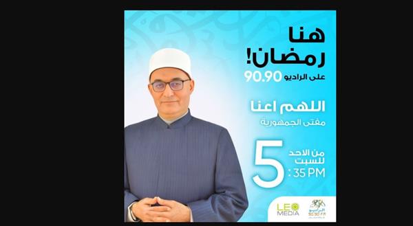 اللهم أعنا.. ميثاق الأخلاق والبناء المجتمعي مع مفتي الجمهورية على الراديو 9090 في رمضان