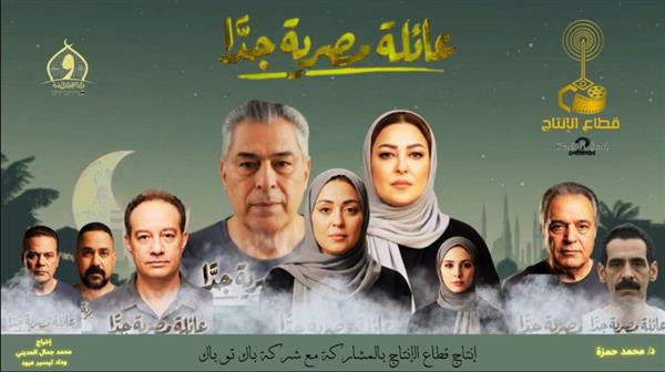 طرح البوستر الرسمي لمسلسل عائلة مصرية جدًا لـ ياسر علي ماهر ونهال عنبر