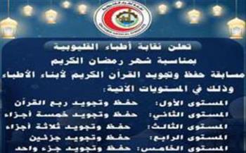   غداً.. بدء اختبارات المتقدمين لمسابقة القرآن الكريم بنقابة أطباء القليوبية