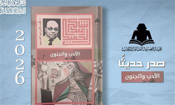   "الأدب والجنون".. قراءة نقدية في جدل الإبداع ضمن إصدارات هيئة الكتاب