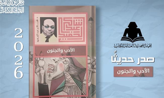 "الأدب والجنون".. قراءة نقدية في جدل الإبداع ضمن إصدارات هيئة الكتاب