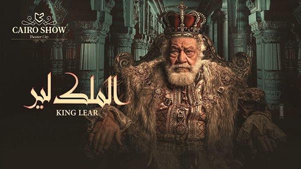 الملك لير يودع موسمه الأول على المسرح القومي غدًا 