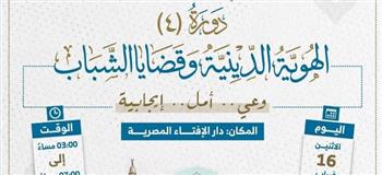   الإفتاء تطلق دورة الهوية الدينية وقضايا الشباب لبناء الوعي ومواجهة التحديات الفكرية