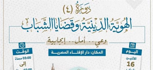 الإفتاء تطلق دورة الهوية الدينية وقضايا الشباب لبناء الوعي ومواجهة التحديات الفكرية