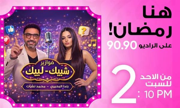 «شبيك لبيك» فوازير إذاعية كوميدية على الراديو 9090 في رمضان 2026