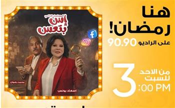   «إس بتعس».. كوميديا رمضانية اجتماعية لـ إسعاد يونس على الراديو 9090
