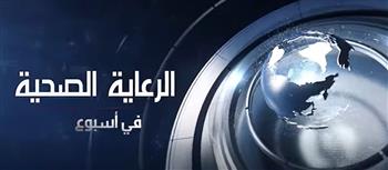   الرعاية الصحية تُطلق فيديو أسبوعي لاستعراض الإنجازات والأنشطة