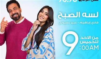   موسم جديد لبرنامج «لسه الصبح» على الراديو 9090 في رمضان 2026