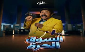   محمد ثروت يطلق البوستر الرسمي لمسلسله السوق الحرة
