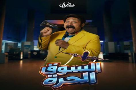 محمد ثروت يطلق البوستر الرسمي لمسلسله السوق الحرة