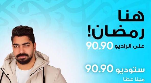 ستوديو 9090.. سهرات رمضانية مميزة على الراديو 9090 يوميا