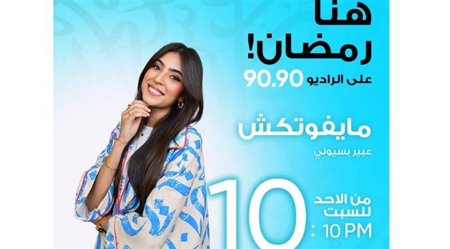 «مايفوتكش».. عبير بسيوني تستعرض أعمال المتحدة في رمضان على الراديو 9090